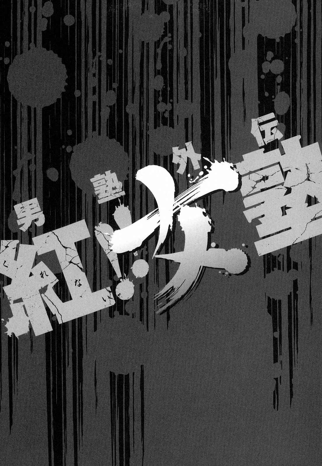 Page 30 Chapter 6 Otokujuku Gaiden: Kurenai!! Onnajuku