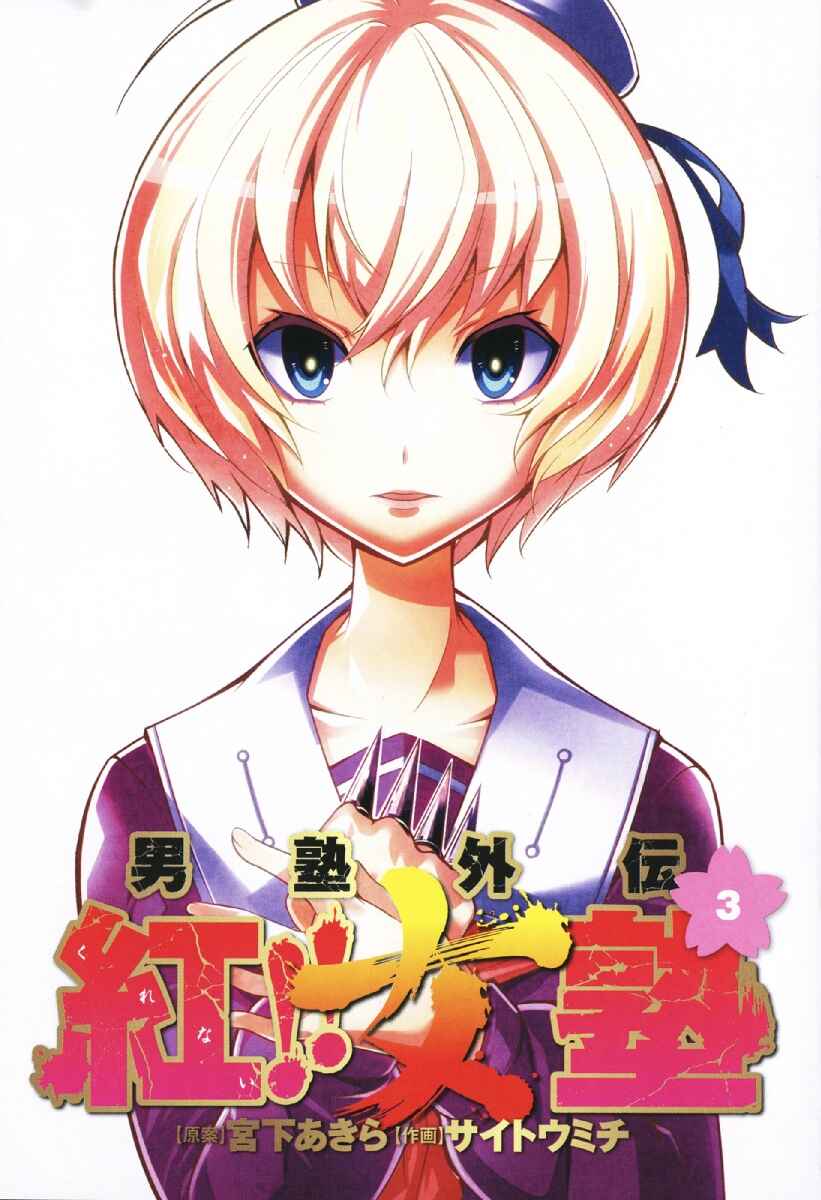 Page 3 Chapter 11 Otokujuku Gaiden: Kurenai!! Onnajuku