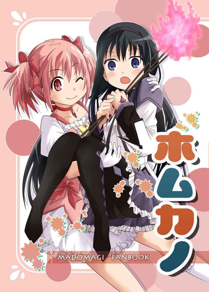 Page 1 Chapter Unknown_b698 Mahou Shoujo Madoka★Magica - Homukano (Doujinshi)