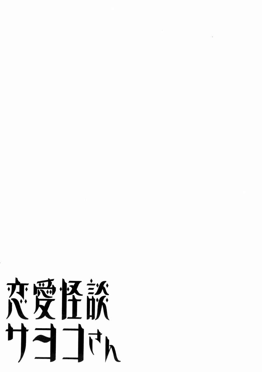 Page 2 Chapter 10 Renai Kaidan Sayoko-san