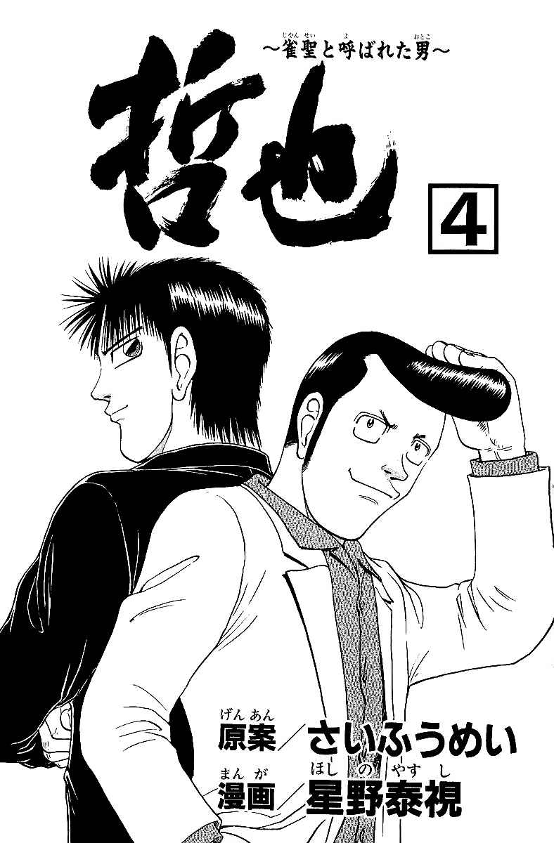 Page 5 Chapter 24 Tetsuya - The Man Called Mahjong Master