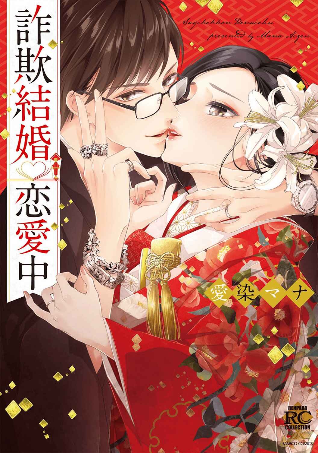 Page 2 Chapter 1 Sagikekkon Renaichuu