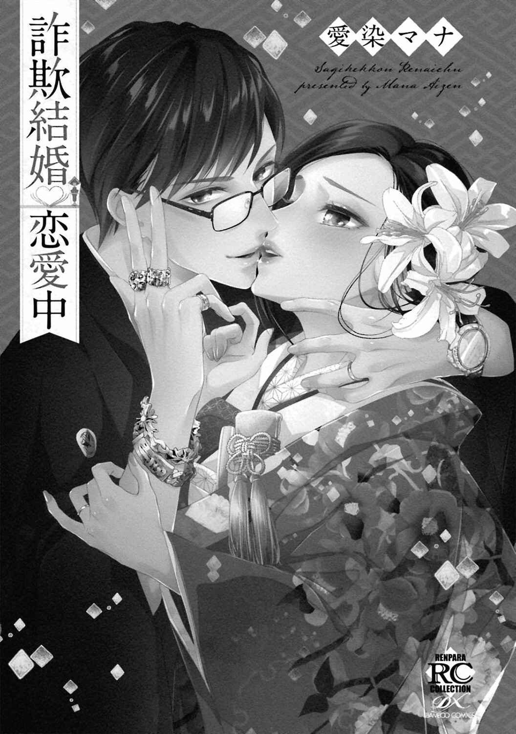 Page 4 Chapter 1 Sagikekkon Renaichuu