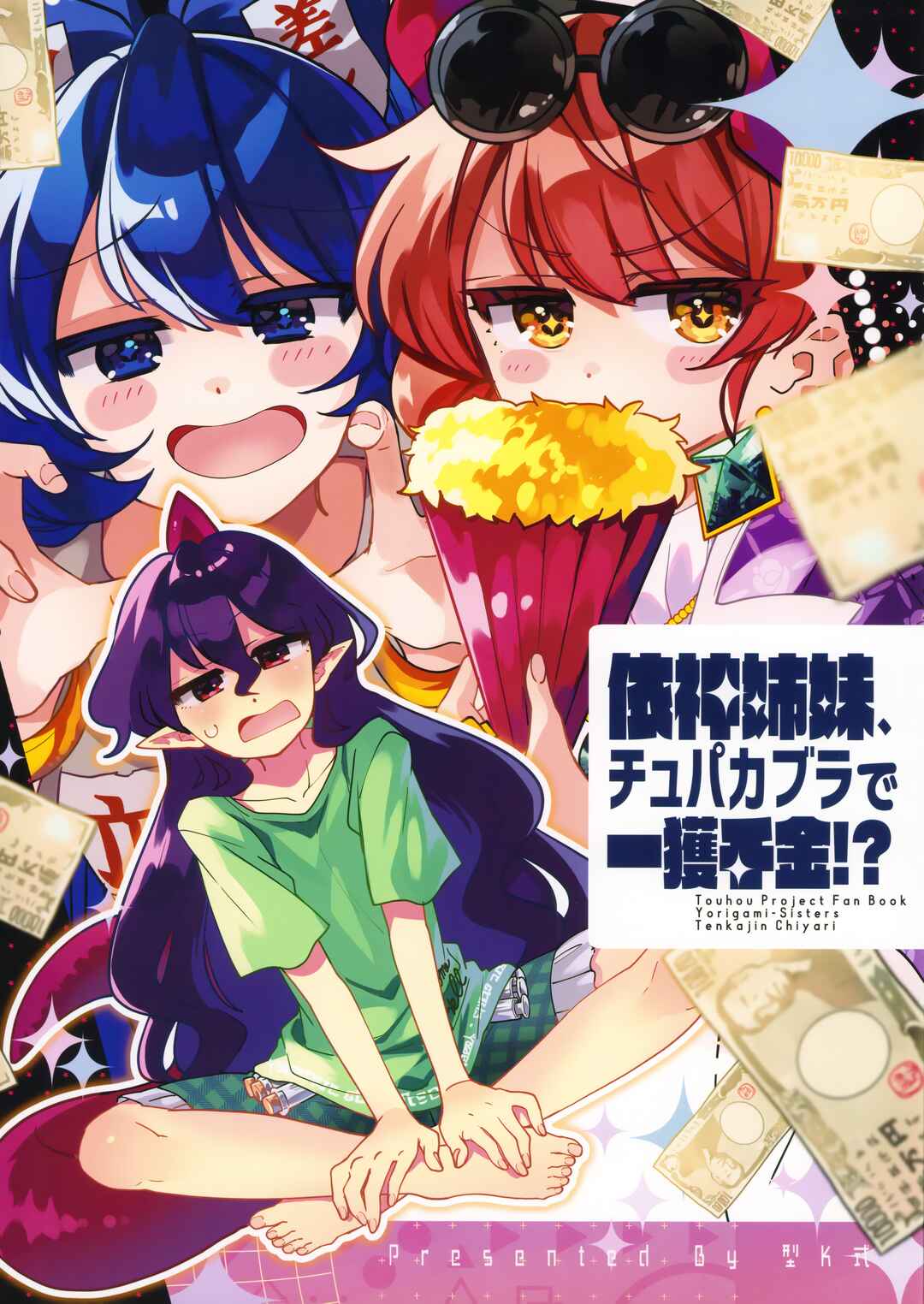 Page 1 Chapter Unknown_ec19 Touhou - The Yorigami Sisters Chupacabra Get-Rich-Quick Scheme!? (Doujinshi)