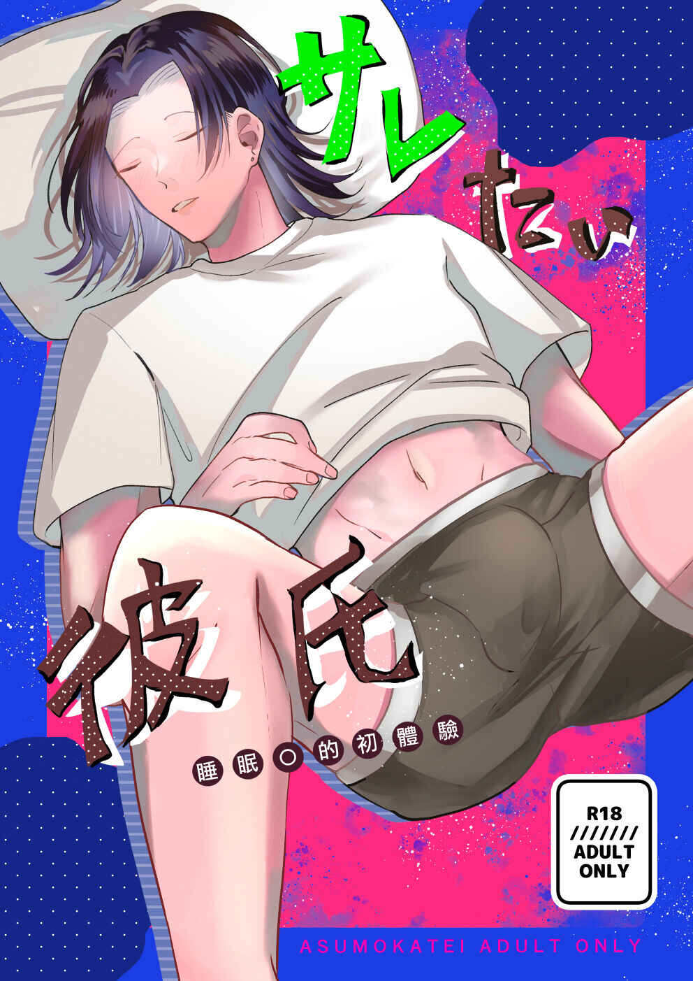 Page 1 Chapter Unknown_40da Saretai Kareshi ~Hajimete no Suimin x~