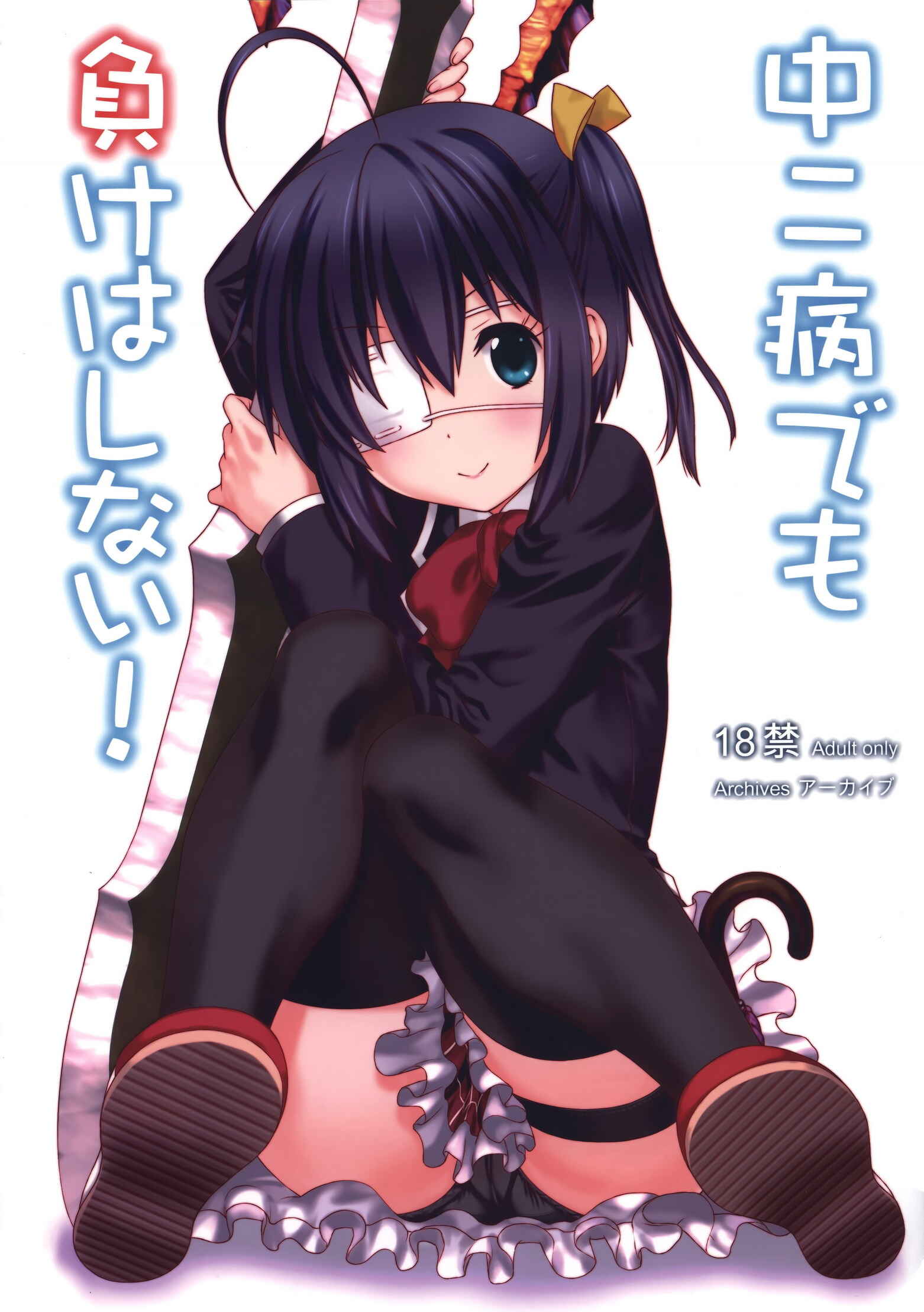 Page 1 Chapter Unknown_b6fc Chuunibyou Demo Koi ga Shitai! - Chuunibyou Demo Make wa Shinai! (Doujinshi)