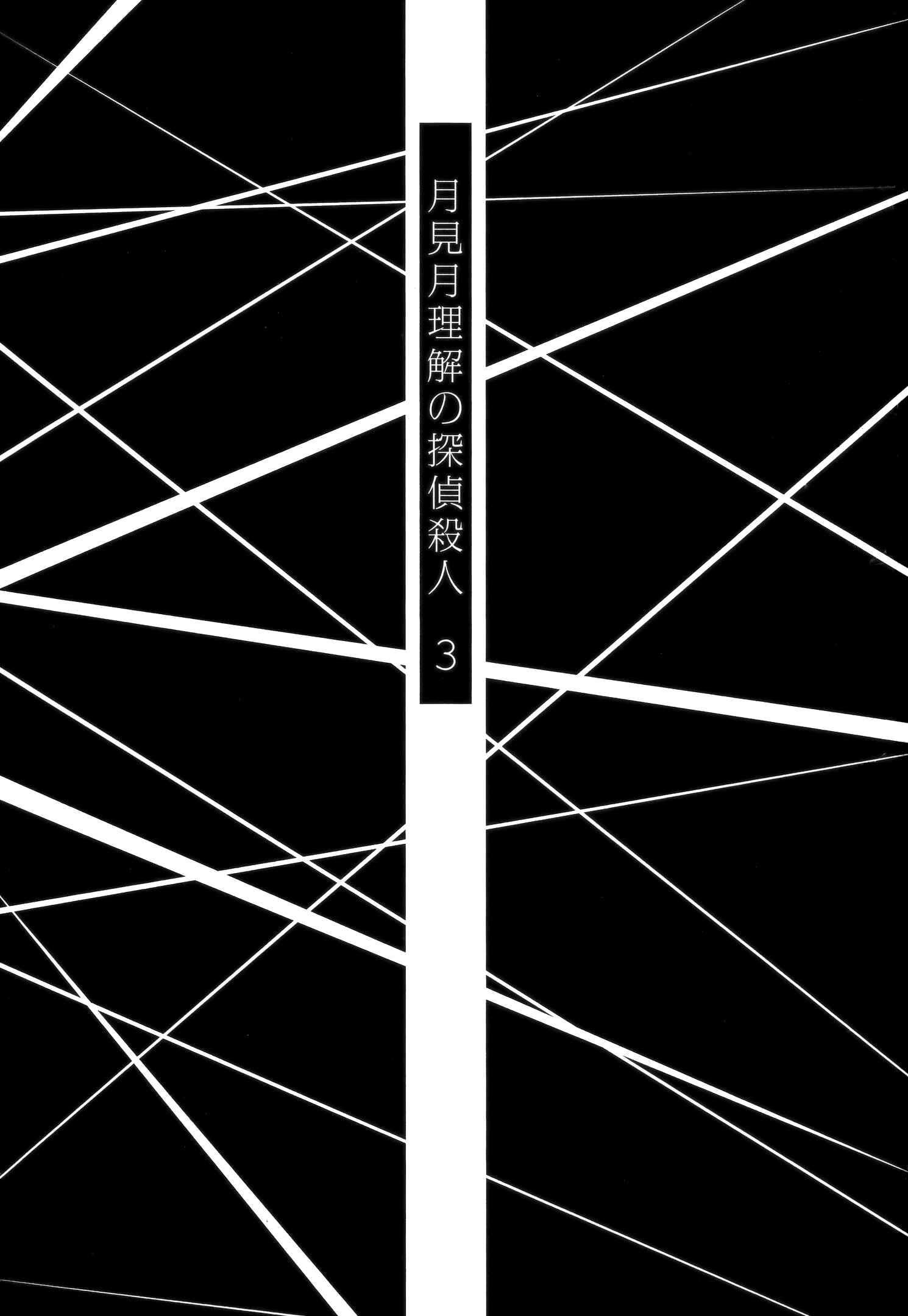 Page 1 Chapter 9 Tsukimizuki Rikai no Tantei Satsujin