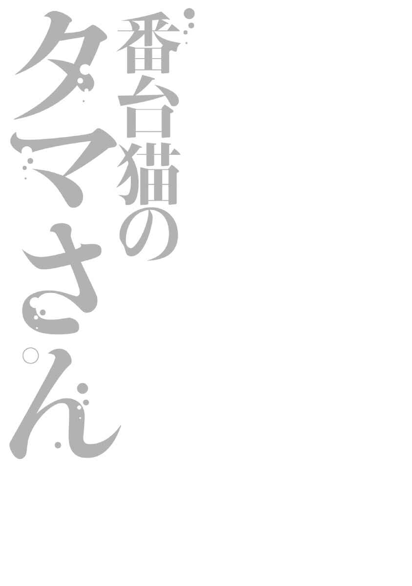 Page 9 Chapter 6.5 Tama-san, the Watchtower Cat