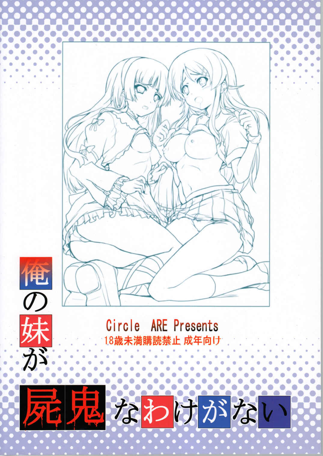 Page 2 Chapter Unknown_f7bb Ore no Imouto ga Konna ni Kawaii Wake ga Nai  & Shiki - Ore no Imouto ga Shiki na Wake ga Nai (Doujinshi)