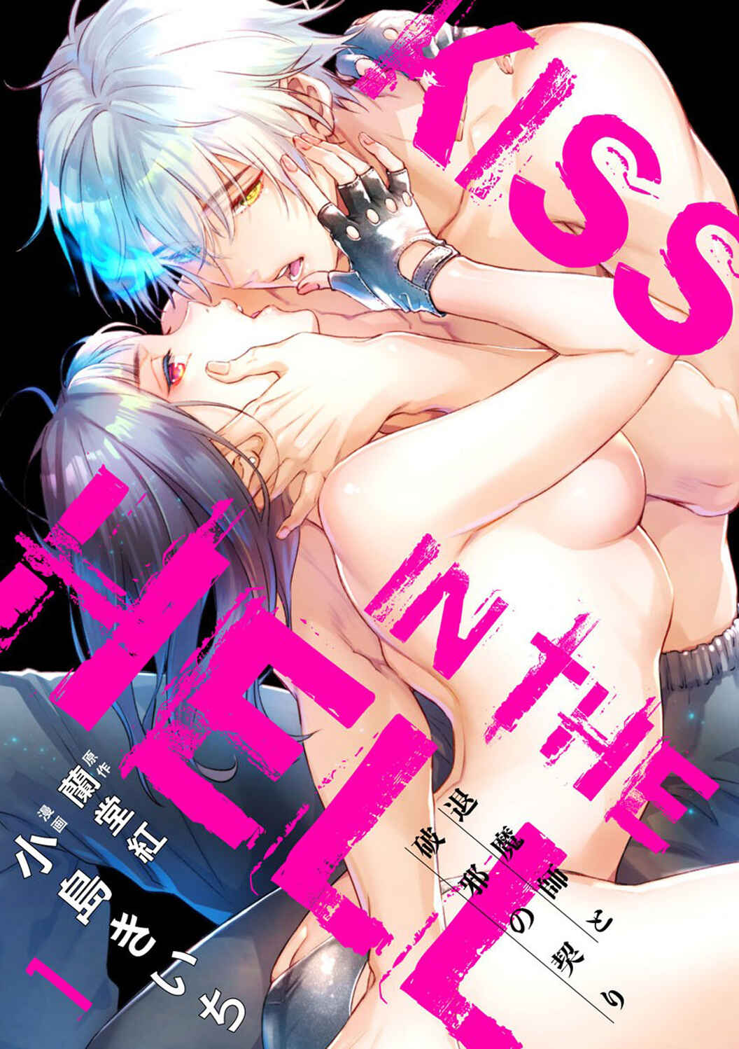 Page 3 Chapter 1 Kiss in the Hell ~Taimashi to Haja no Chigiri~