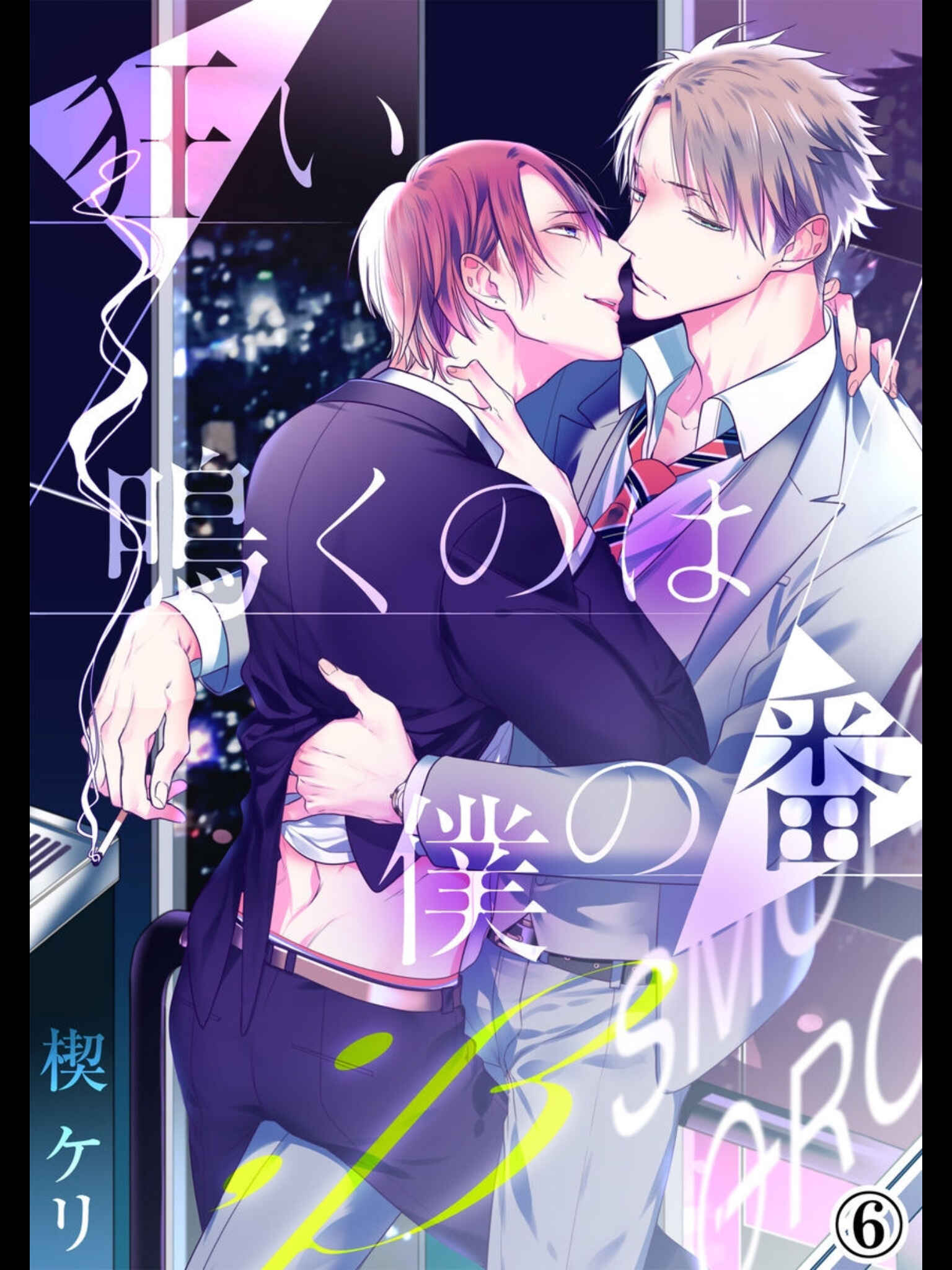 Page 6 Chapter 6 Kurui Naku no wa Boku no Ban