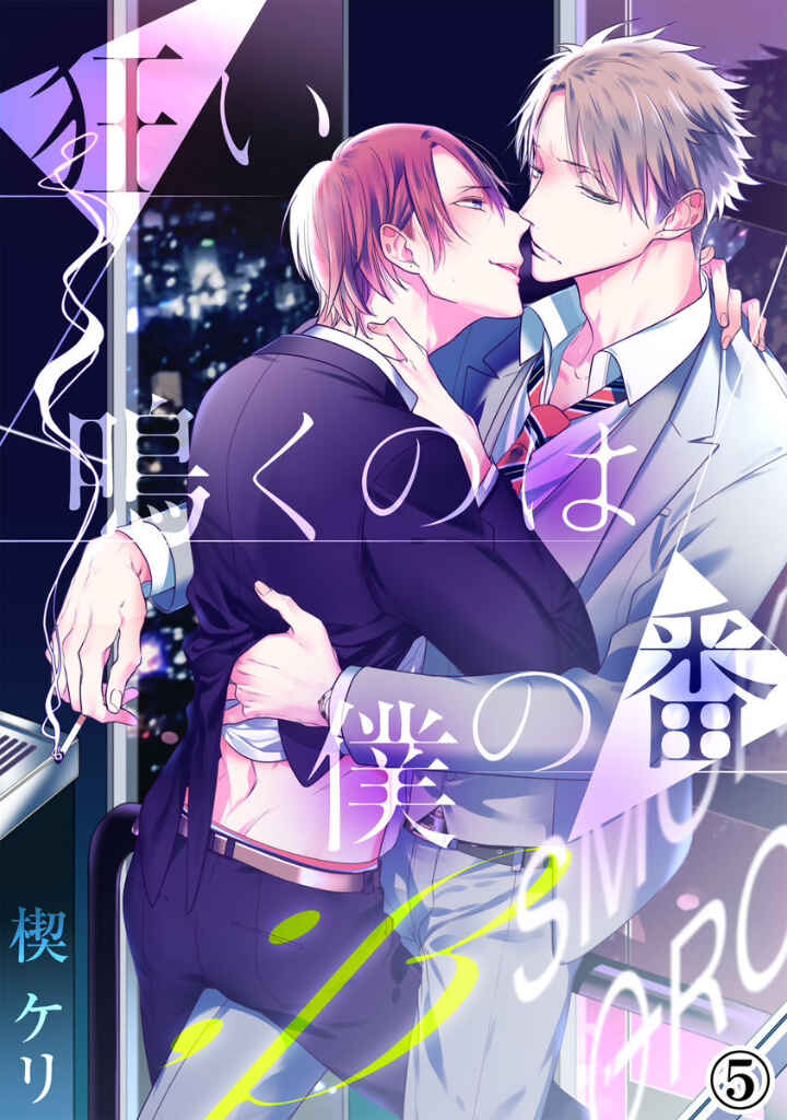 Page 3 Chapter 5 Kurui Naku no wa Boku no Ban
