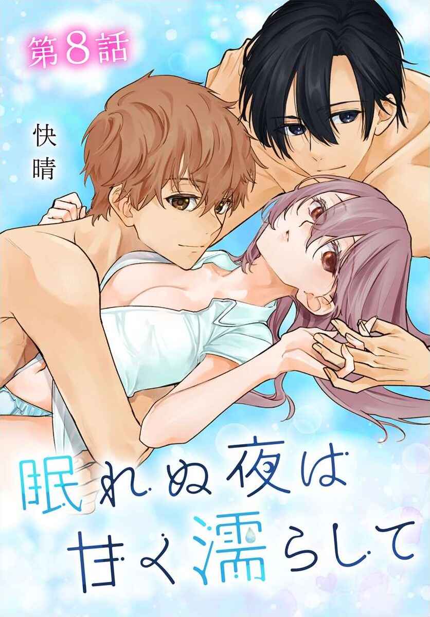 Page 1 Chapter 8 Nemurenu Yoru wa Amaku Nurashite