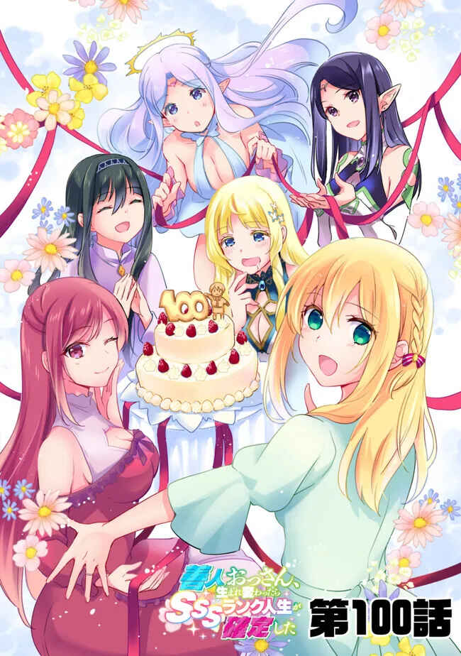 Page 1 Chapter 100 Zennin Ossan, Umarekawattara SSS Rank Jinsei ga Kakutei Shita