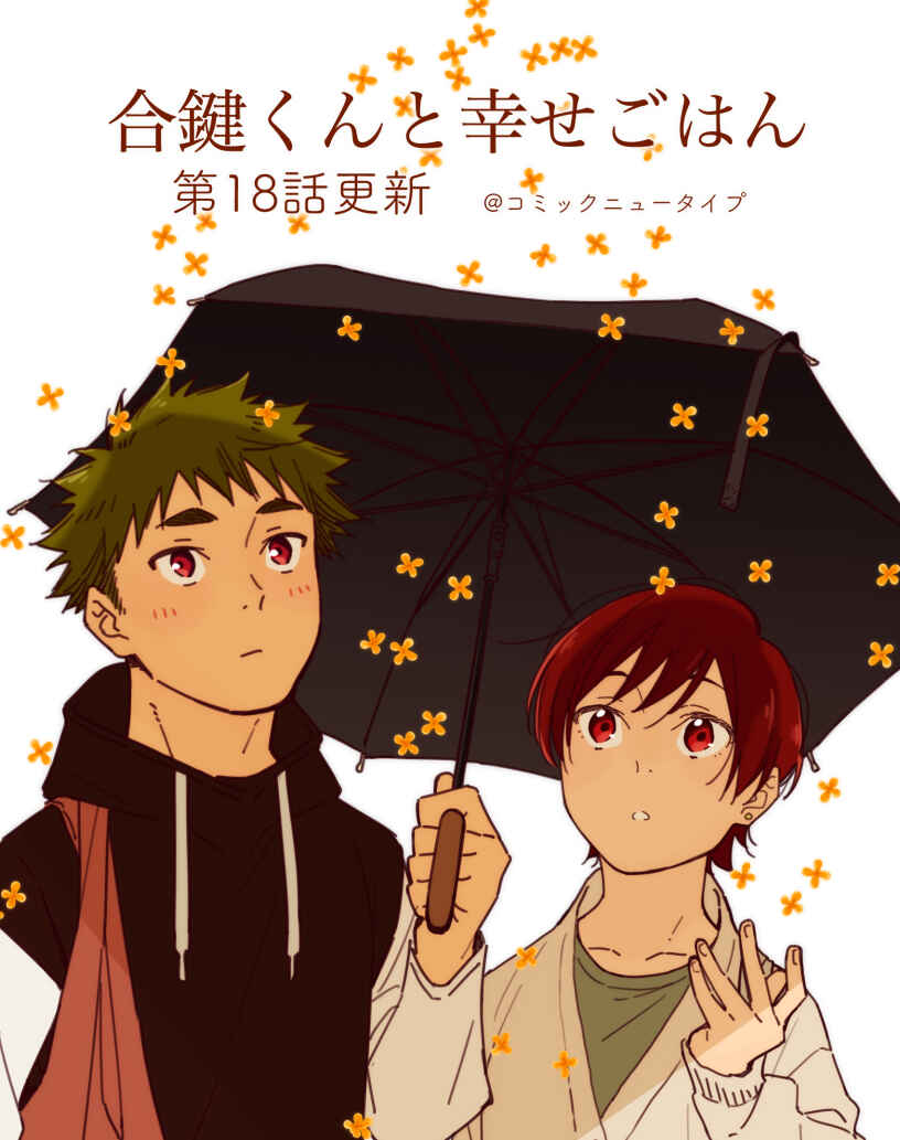 Page 2 Chapter 18 Aikagi-kun to Shiawase Gohan