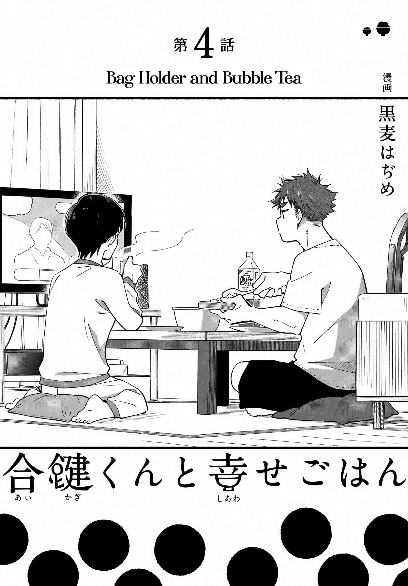 Page 3 Chapter 4 Aikagi-kun to Shiawase Gohan