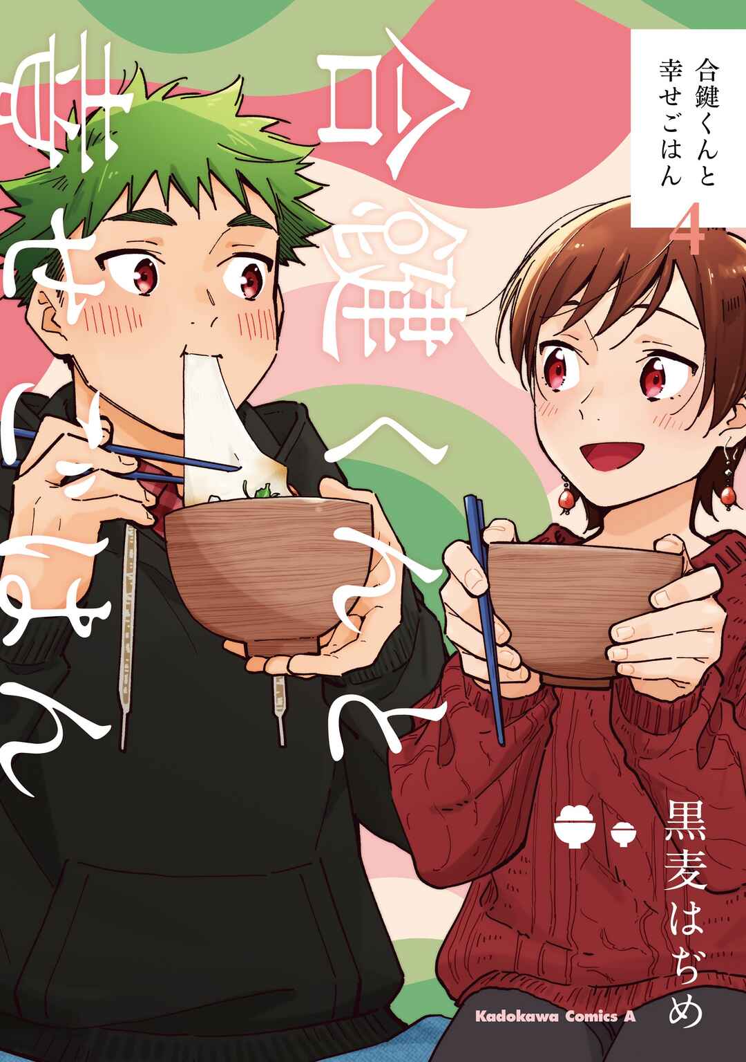 Page 1 Chapter 28.1 Aikagi-kun to Shiawase Gohan