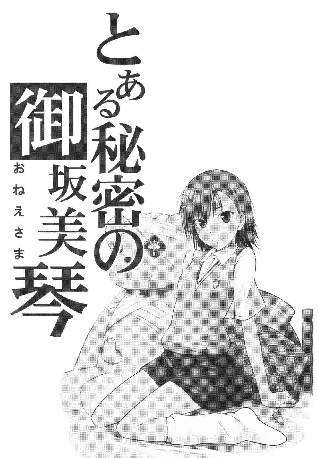 Page 3 Chapter Unknown_54a8 Toaru Kagaku no Railgun - Toaru Himitsu no Onee-sama (Doujinshi)