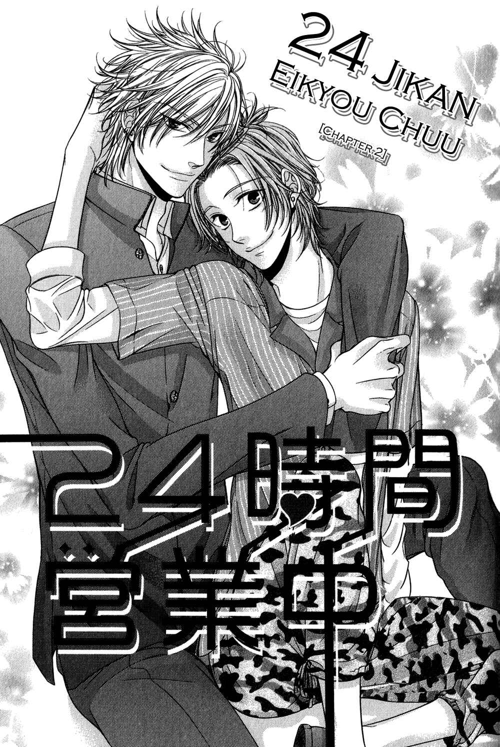 Page 1 Chapter 2 24 Jikan Eigyouchuu