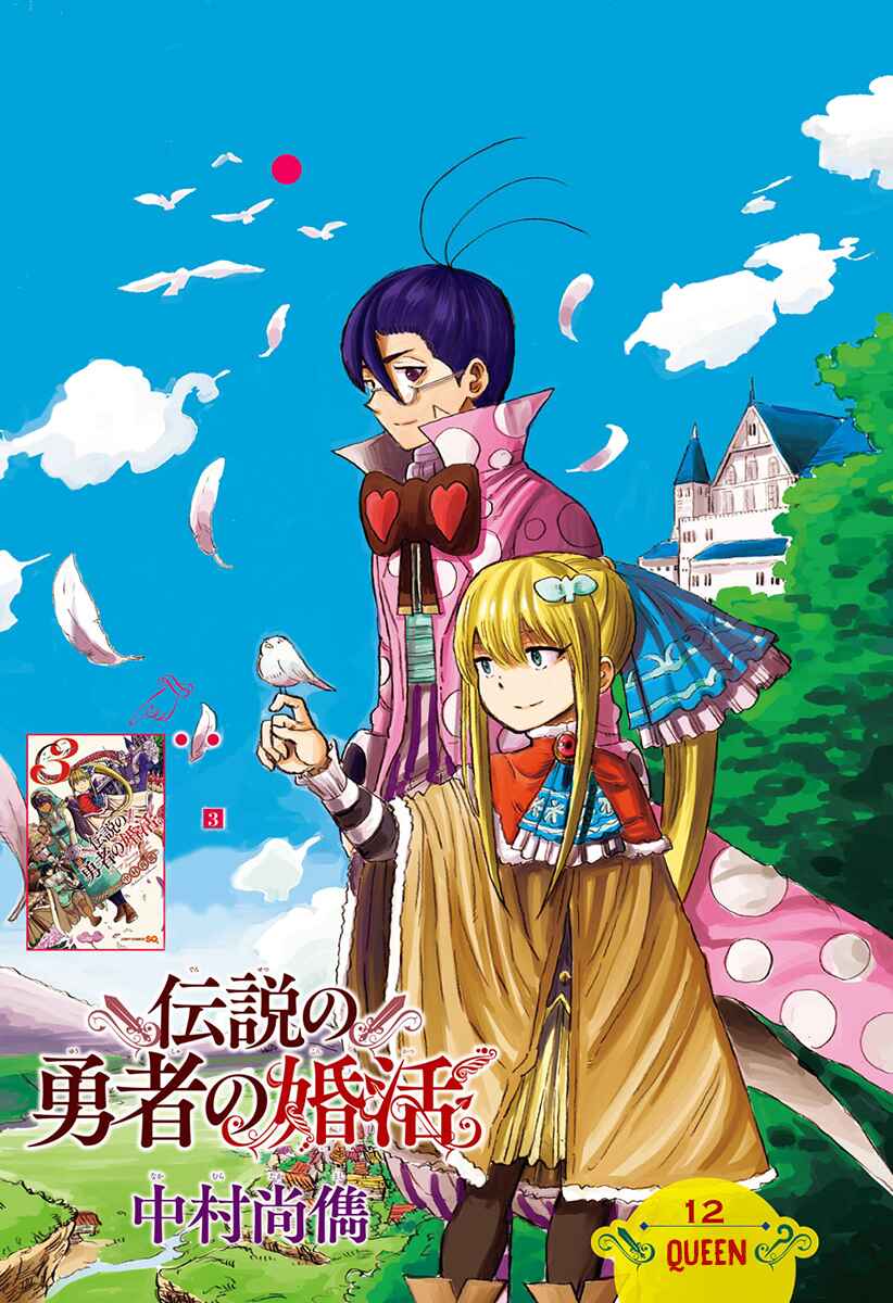 Page 3 Chapter 12 Densetsu no Yuusha no Konkatsu