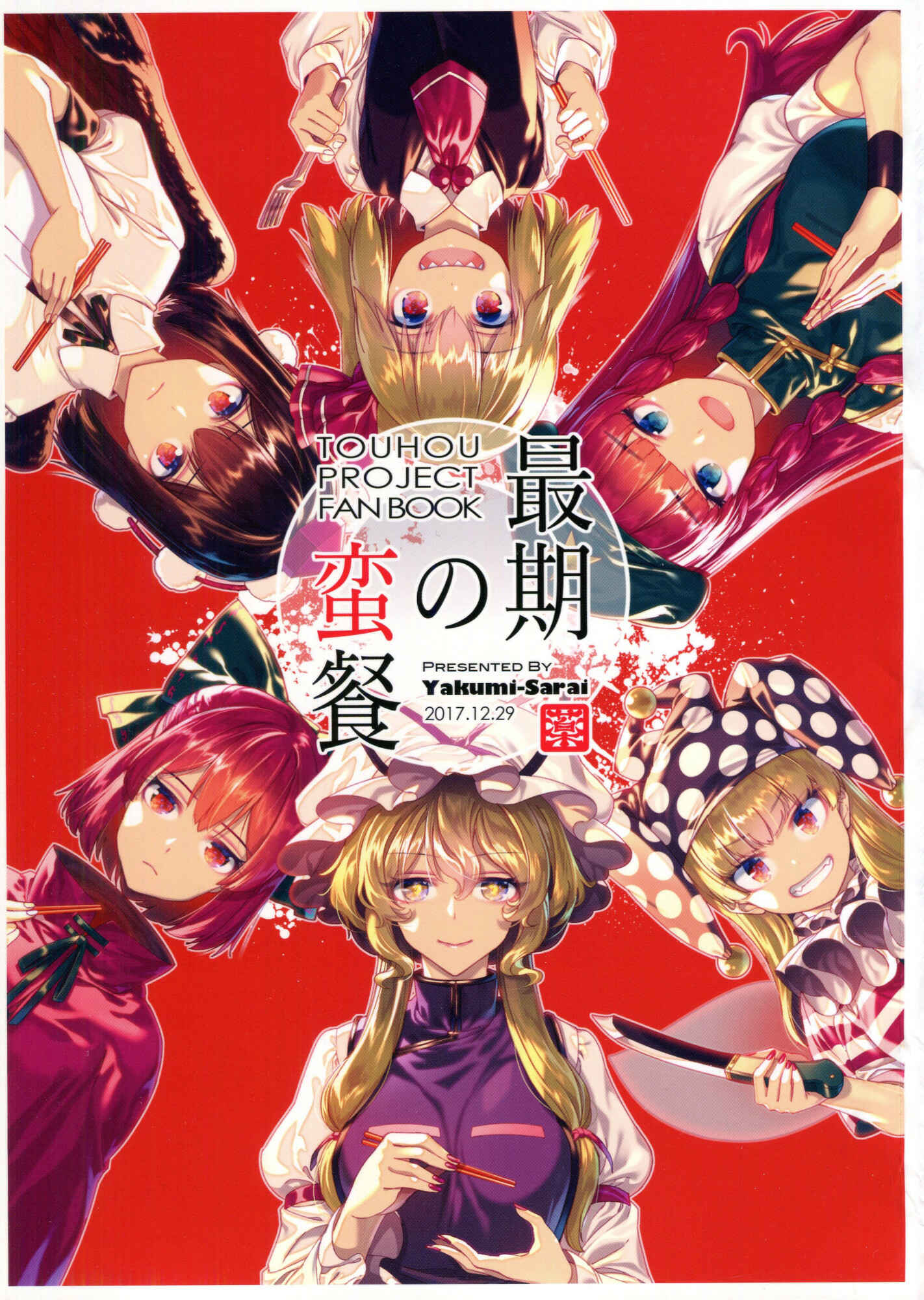 Page 1 Chapter Unknown_851f Touhou - The Last Supper (Doujinshi)