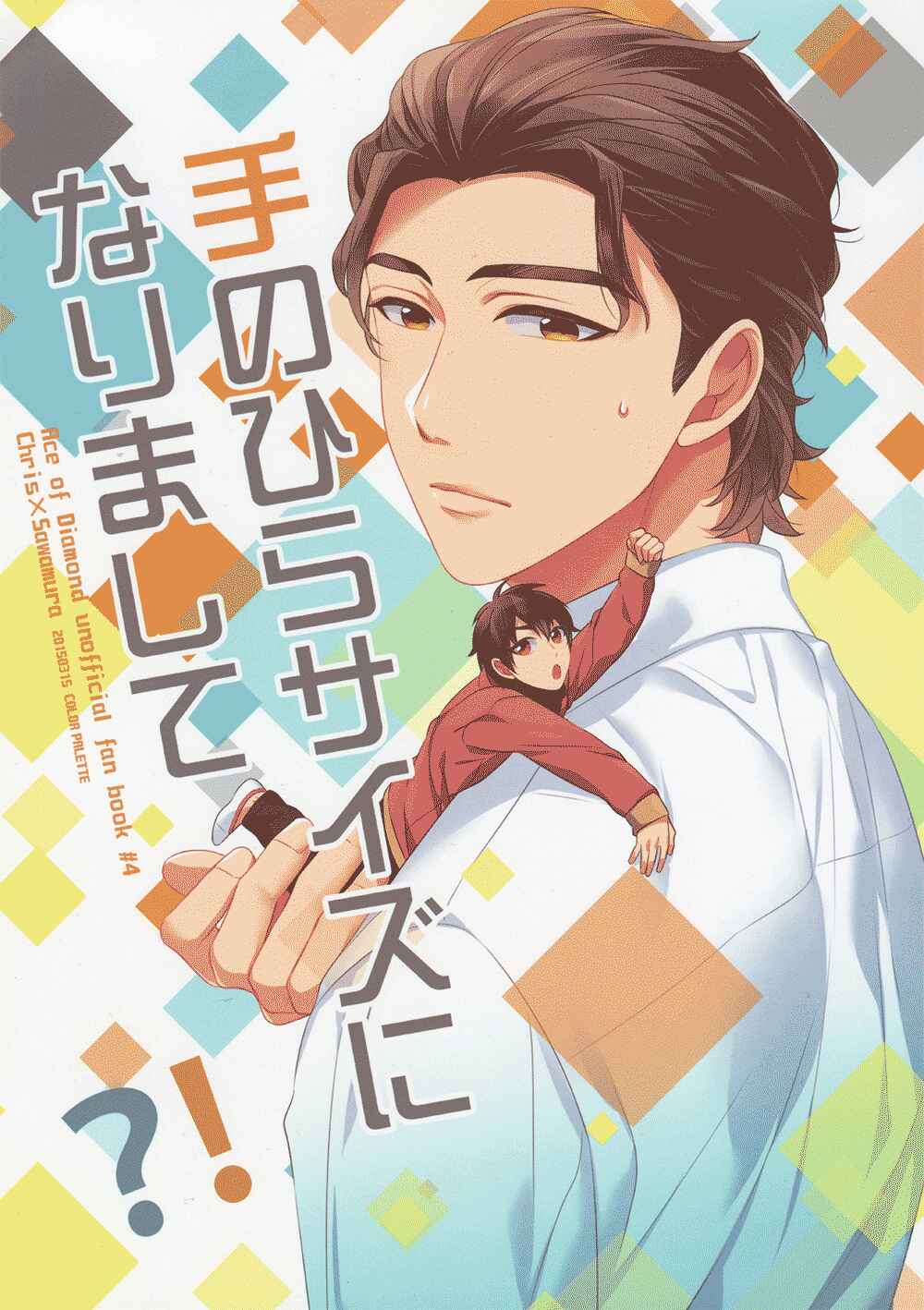 Page 3 Chapter Unknown_bd81 Diamond no Ace - Ive Become Small Enough to Fit in a Palm?! (Doujinshi)