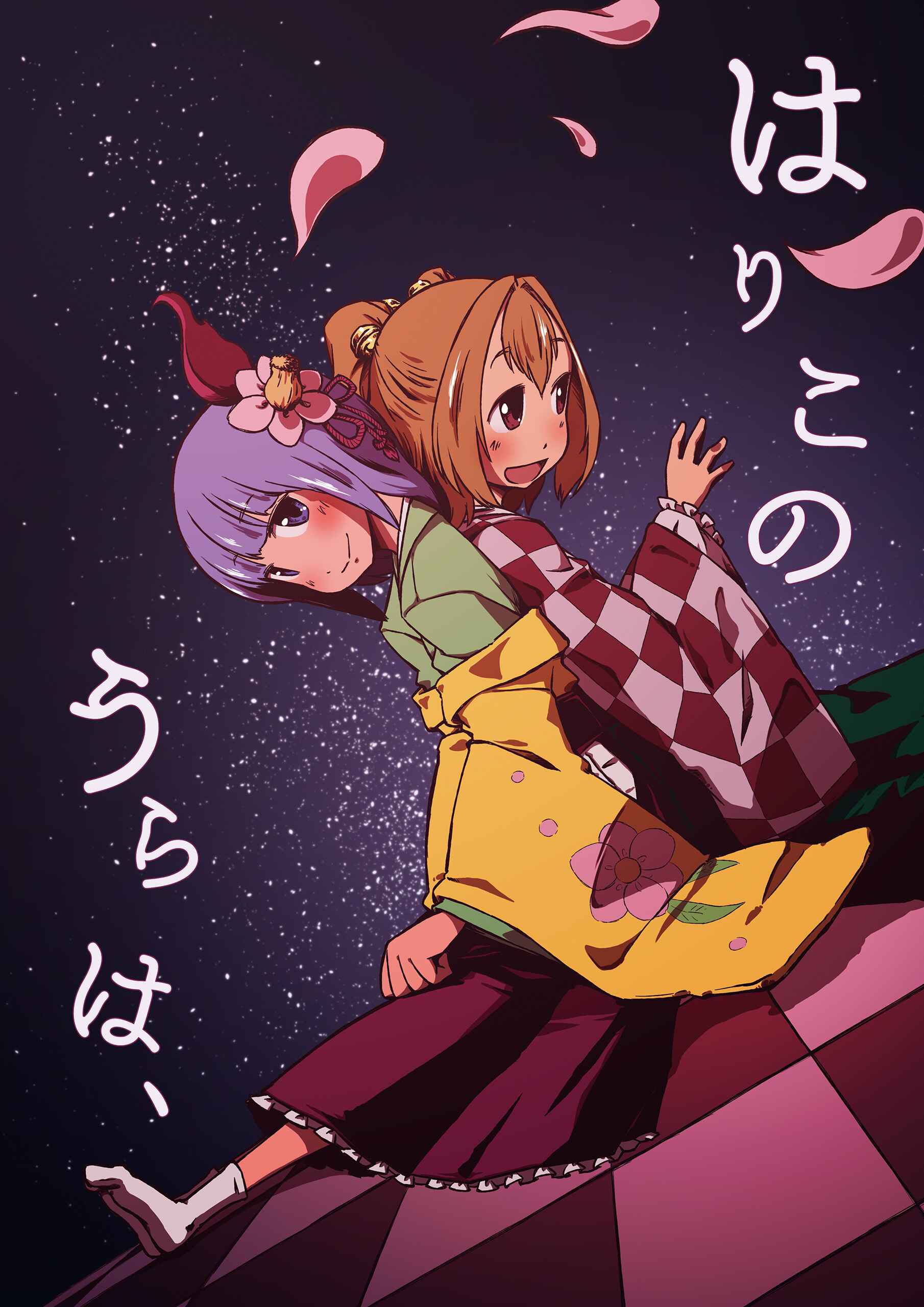 Page 1 Chapter Unknown_6691 Touhou Project - Hariko no Ura ha (Doujinshi)