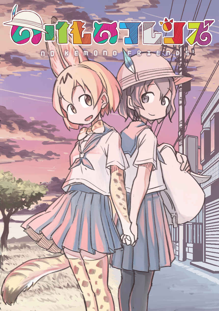 Page 1 Chapter Unknown_224e Kemono Friends - Outcast Friends (Doujinshi)