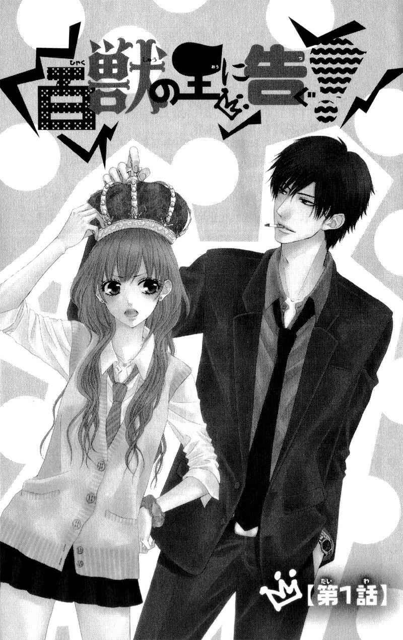 Page 5 Chapter 1 Hyakujuu no Ou ni Tsugu!