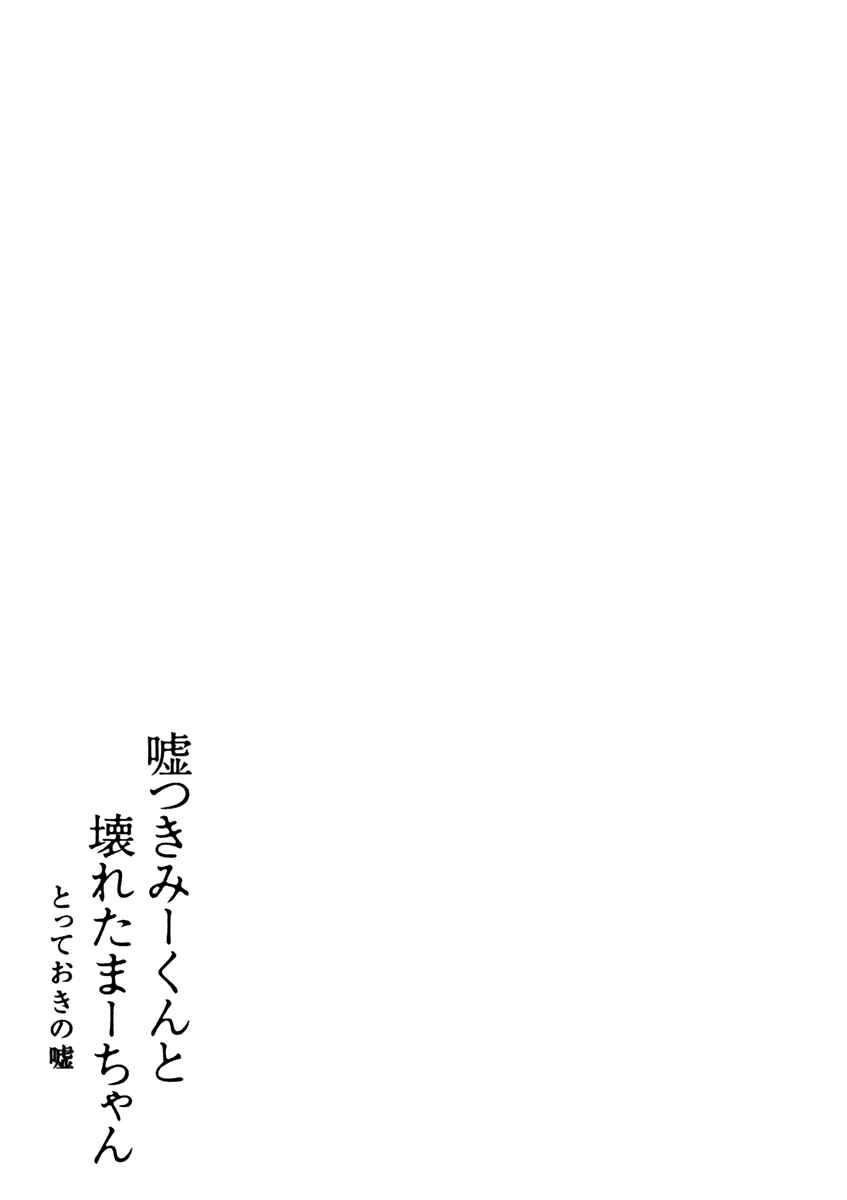 Page 42 Chapter 5 Usotsuki Mi-kun to Kowareta Ma-chan: Totteoki no Uso