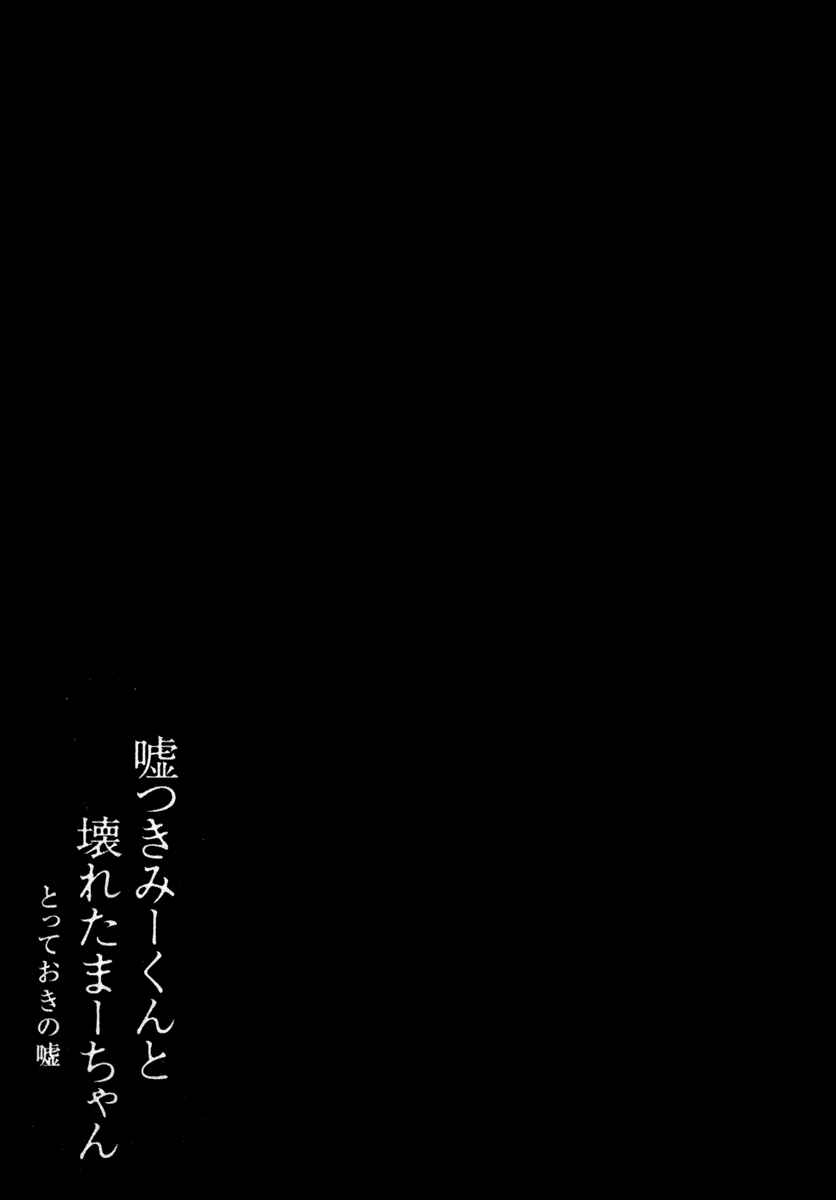 Page 40 Chapter 3 Usotsuki Mi-kun to Kowareta Ma-chan: Totteoki no Uso
