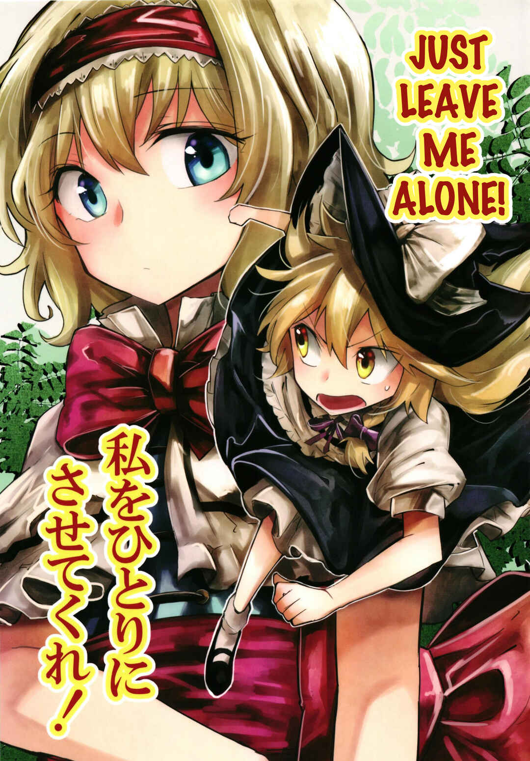 Page 1 Chapter Unknown_437c Touhou - Watashi wo Hitori ni Sasete Kure! (Doujinshi)