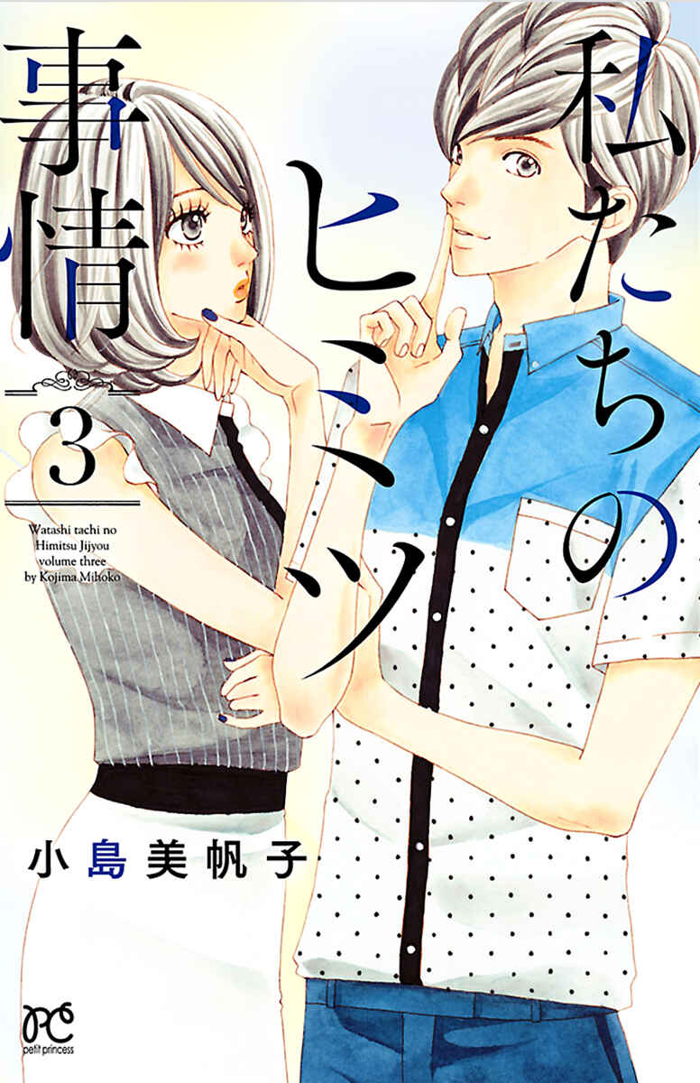 Page 3 Chapter 9 Watashi-tachi no Himitsu Jijou