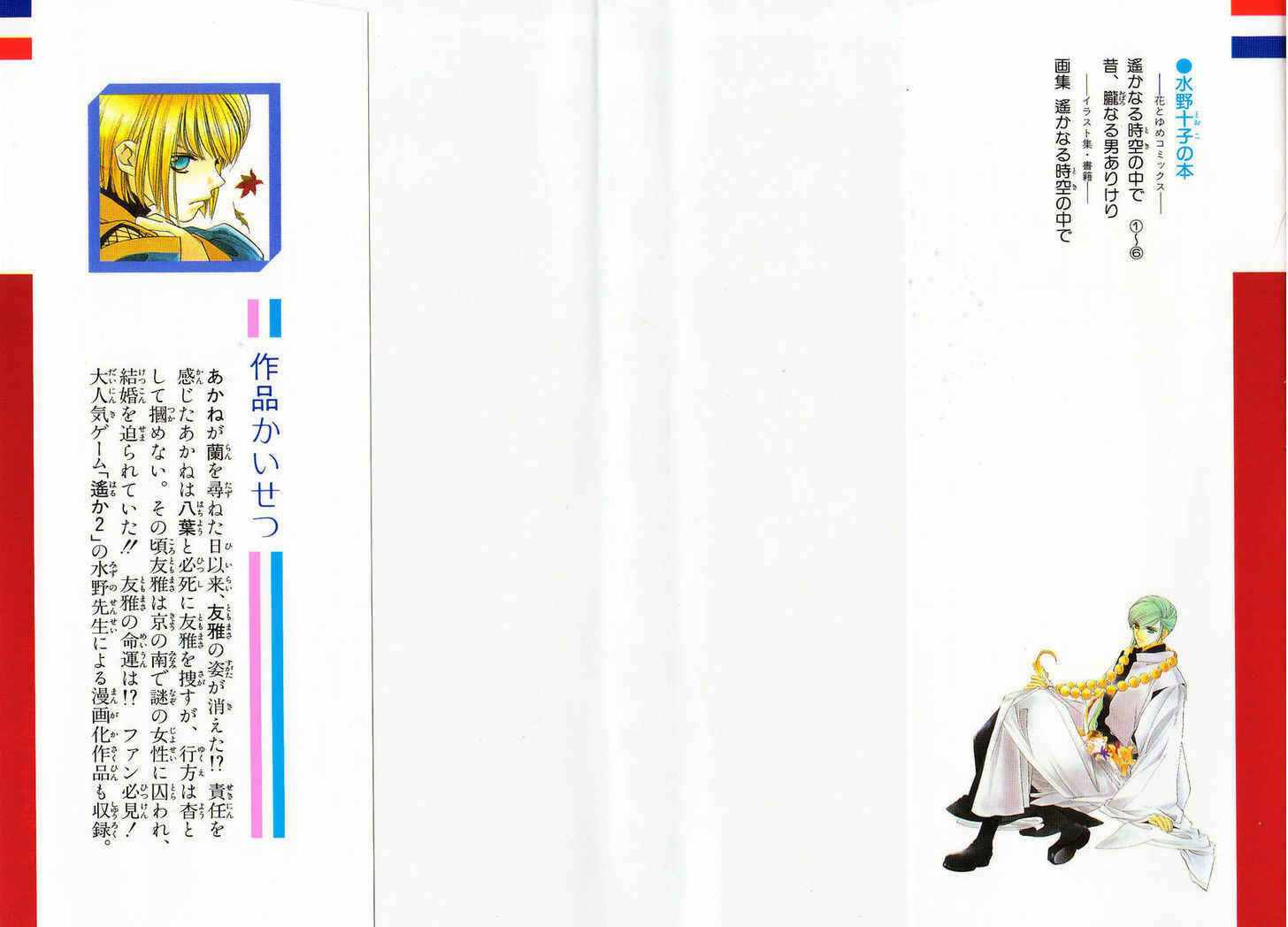 Page 2 Chapter 25 Harukanaru Toki no Naka de