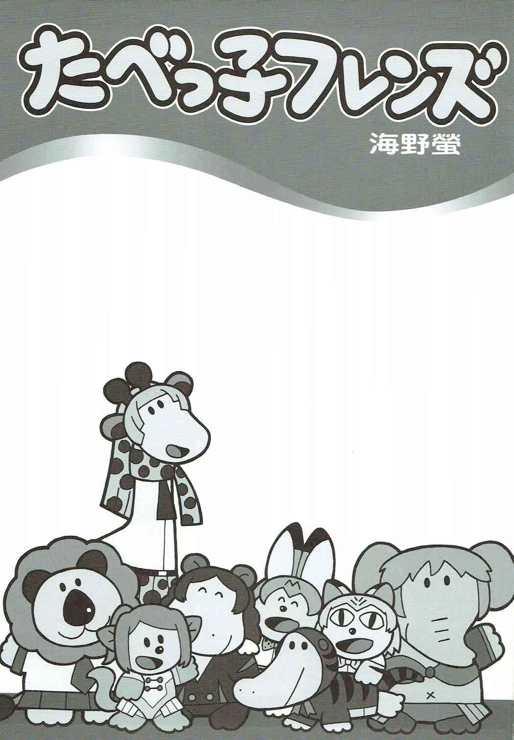 Page 2 Chapter Unknown_025b Kemono Friends - Friends Crackers (Doujinshi)