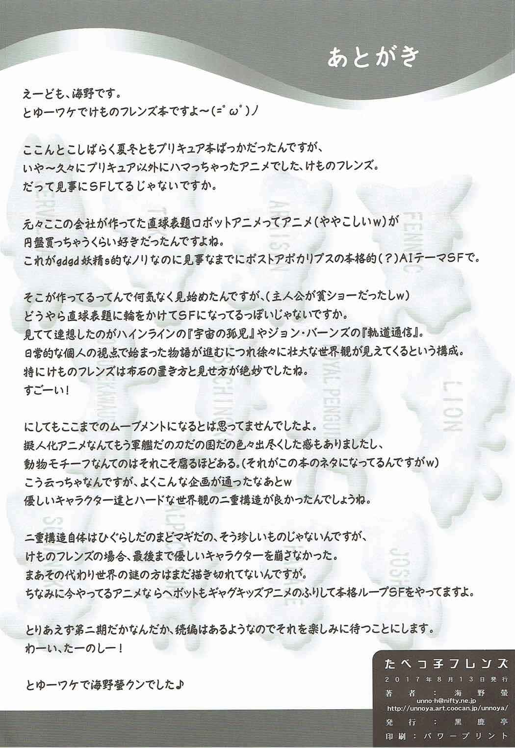 Page 29 Chapter Unknown_025b Kemono Friends - Friends Crackers (Doujinshi)