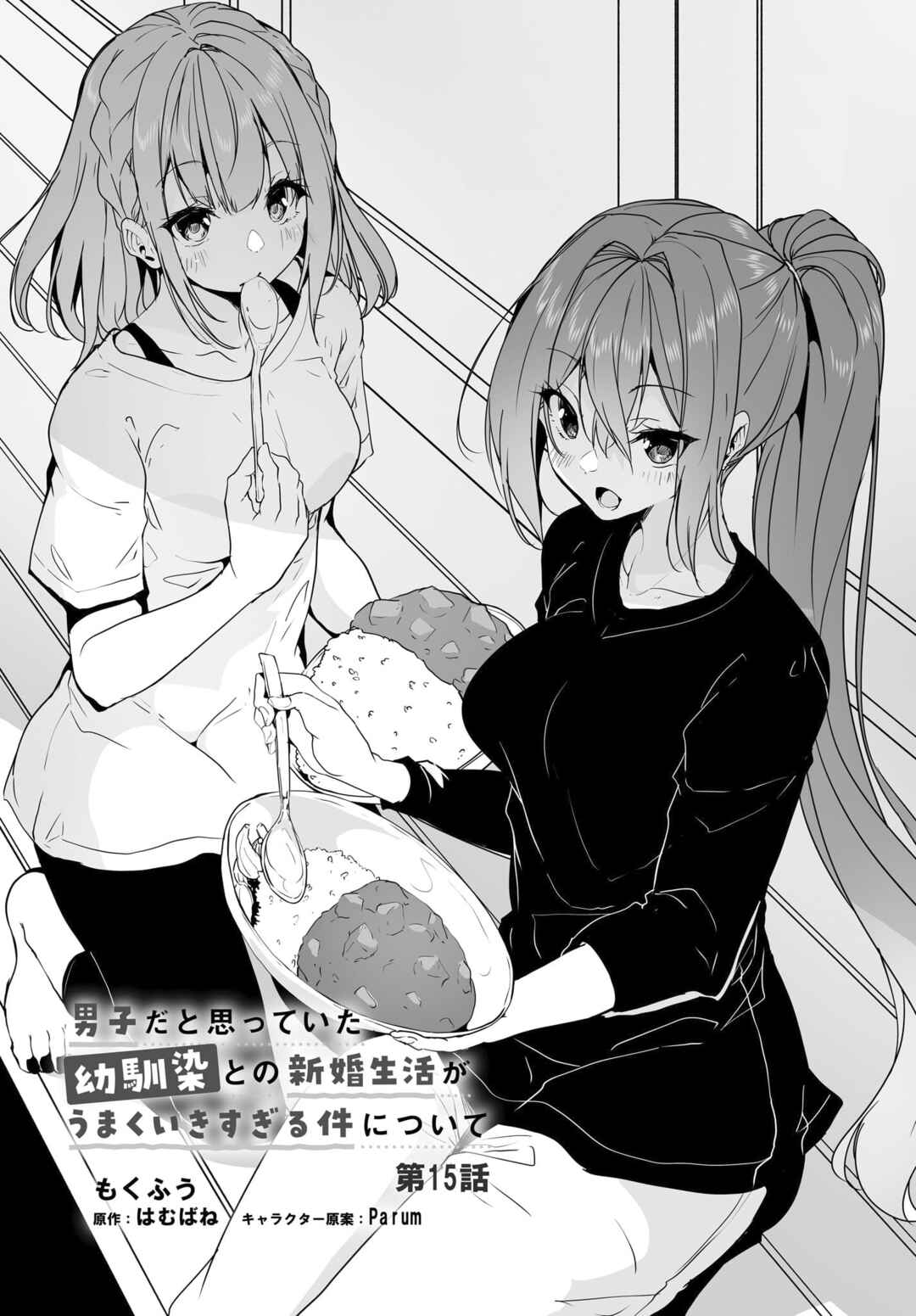 Page 2 Chapter 15 Danshi dato Omotteita Osananajimi tono Shinkon Seikatsu ga Umaku Ikisugiru Ken ni Tsuite