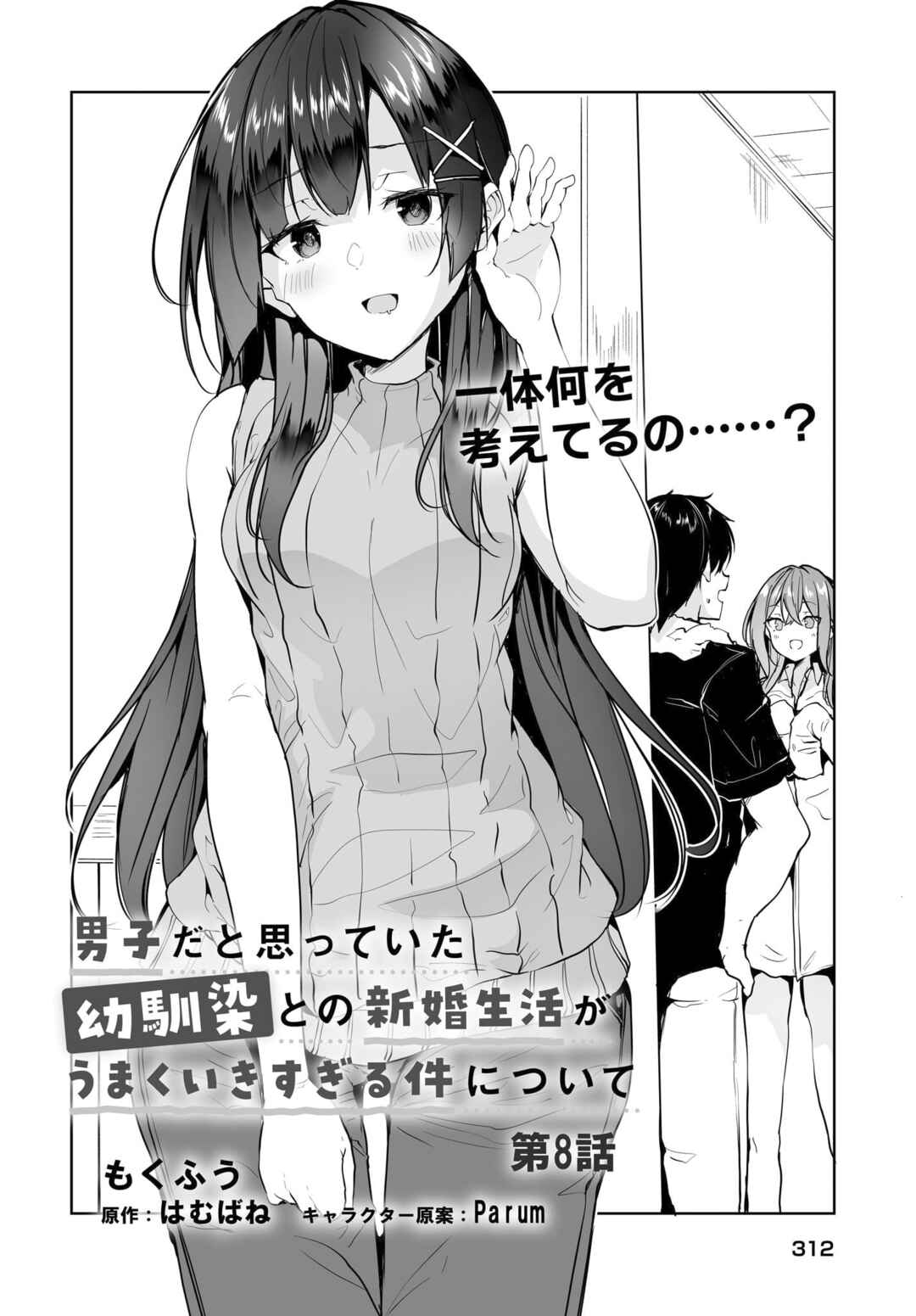 Page 3 Chapter 8 Danshi dato Omotteita Osananajimi tono Shinkon Seikatsu ga Umaku Ikisugiru Ken ni Tsuite