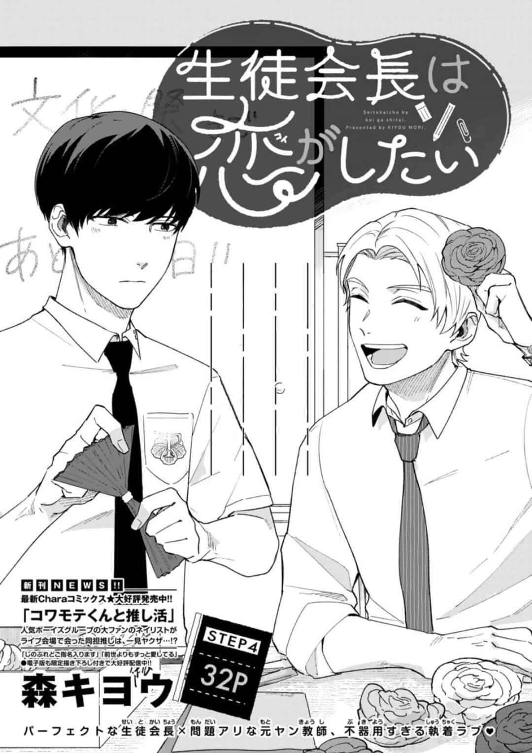 Page 2 Chapter 4 Seitokaichou wa Koi ga Shitai