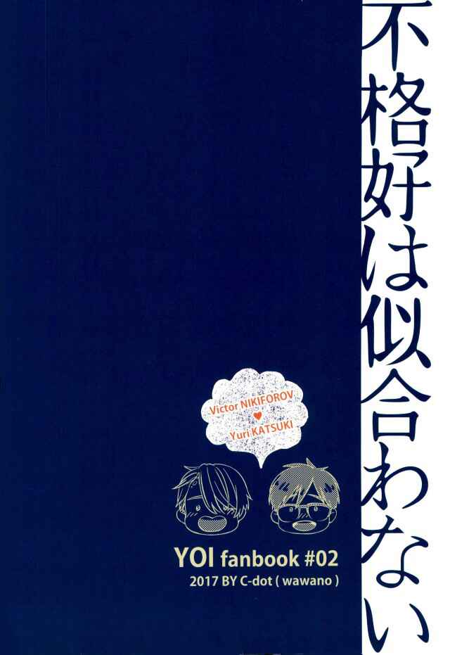 Page 38 Chapter Unknown_0d8f Yuri!!! on Ice - Bukakko wa niawanai (Doujinshi)