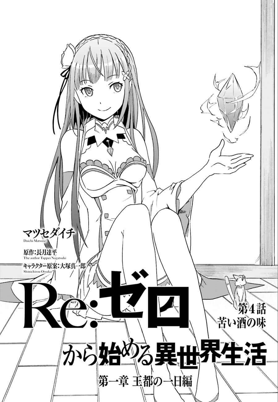 Page 4 Chapter 4 Re:Zero kara Hajimeru Isekai Seikatsu: Dai 1-shou—Outo no Ichinichi-hen