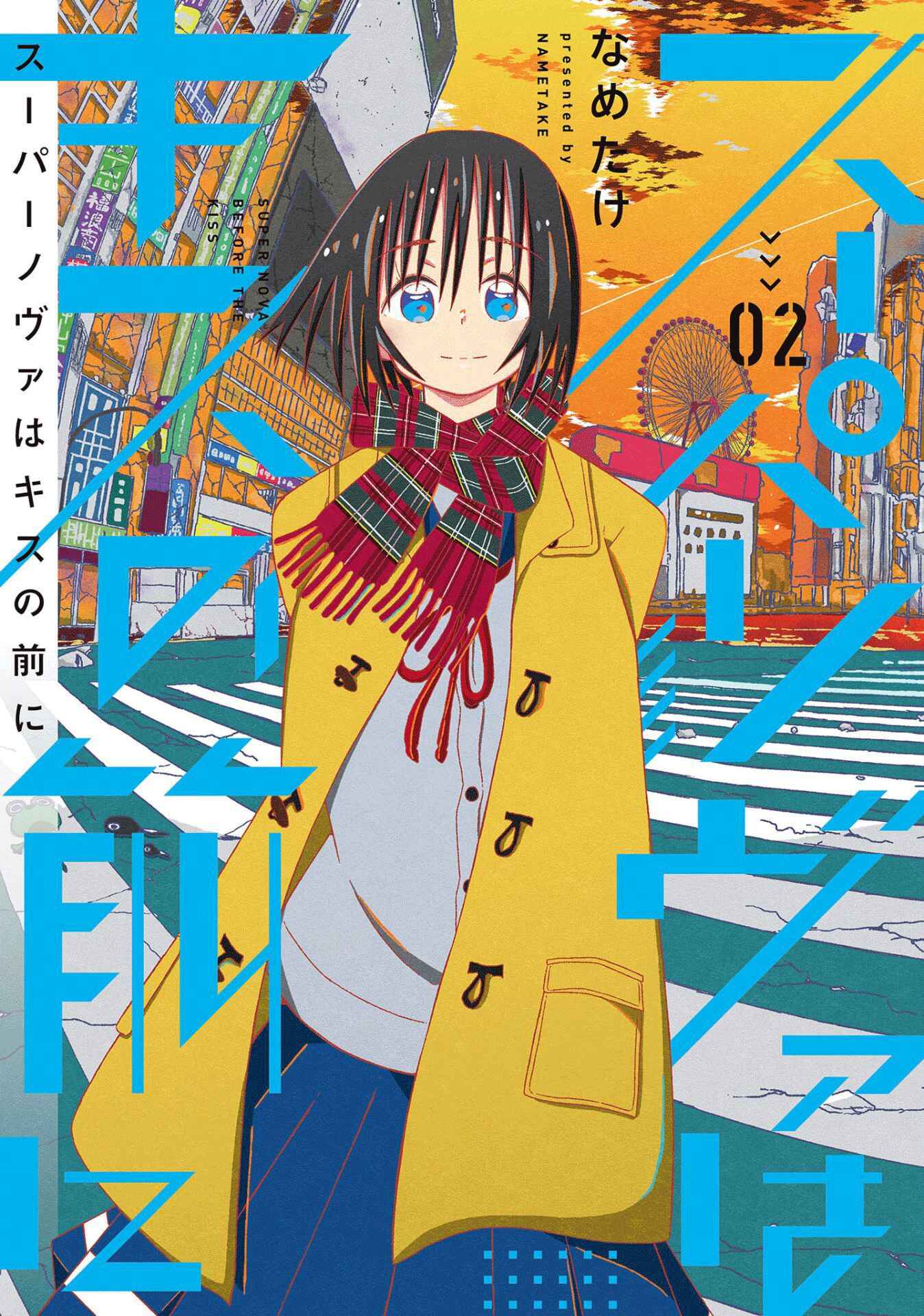Page 1 Chapter 8 Supernova wa Kiss no Mae ni