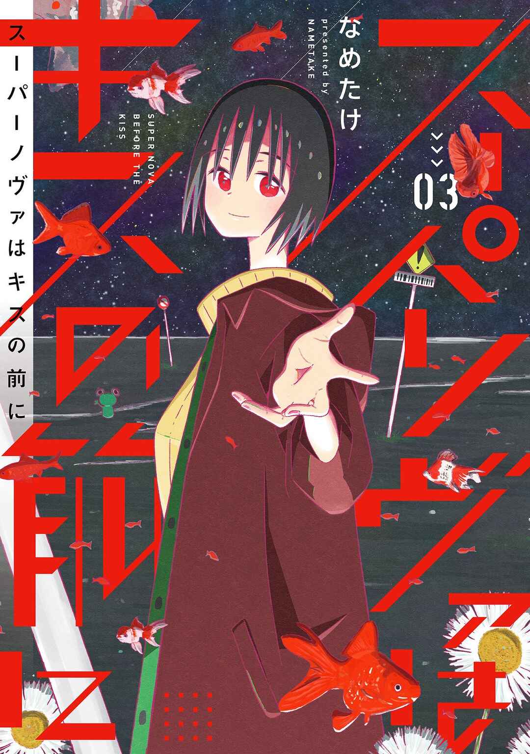 Page 1 Chapter 16 Supernova wa Kiss no Mae ni