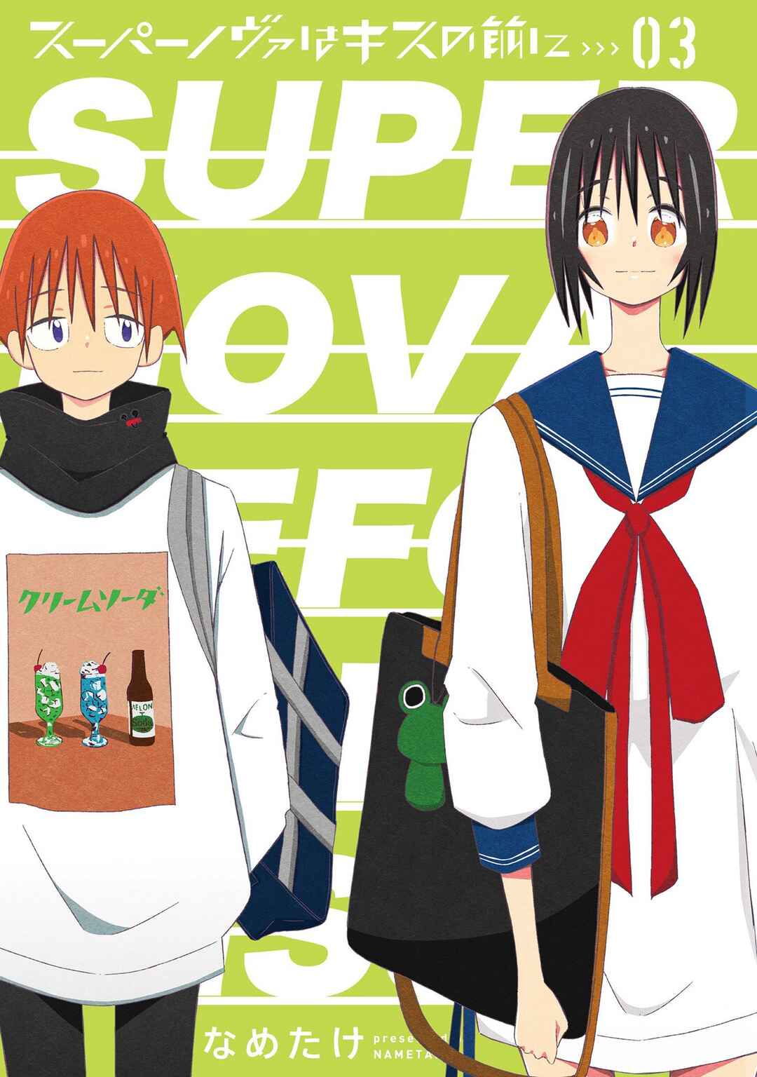 Page 3 Chapter 16 Supernova wa Kiss no Mae ni