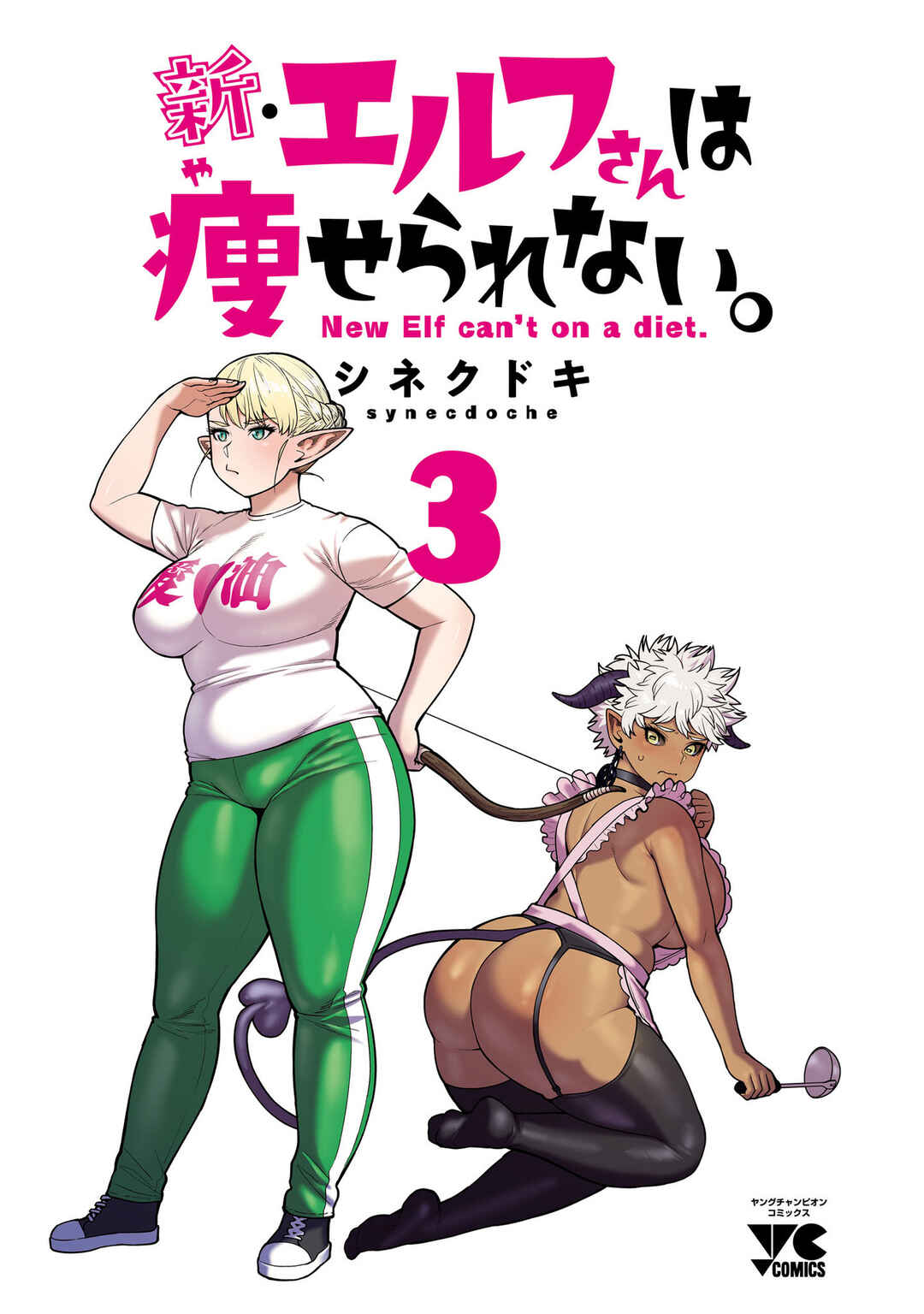 Page 3 Chapter 15.5 Shin Elf-san wa Yaserarenai