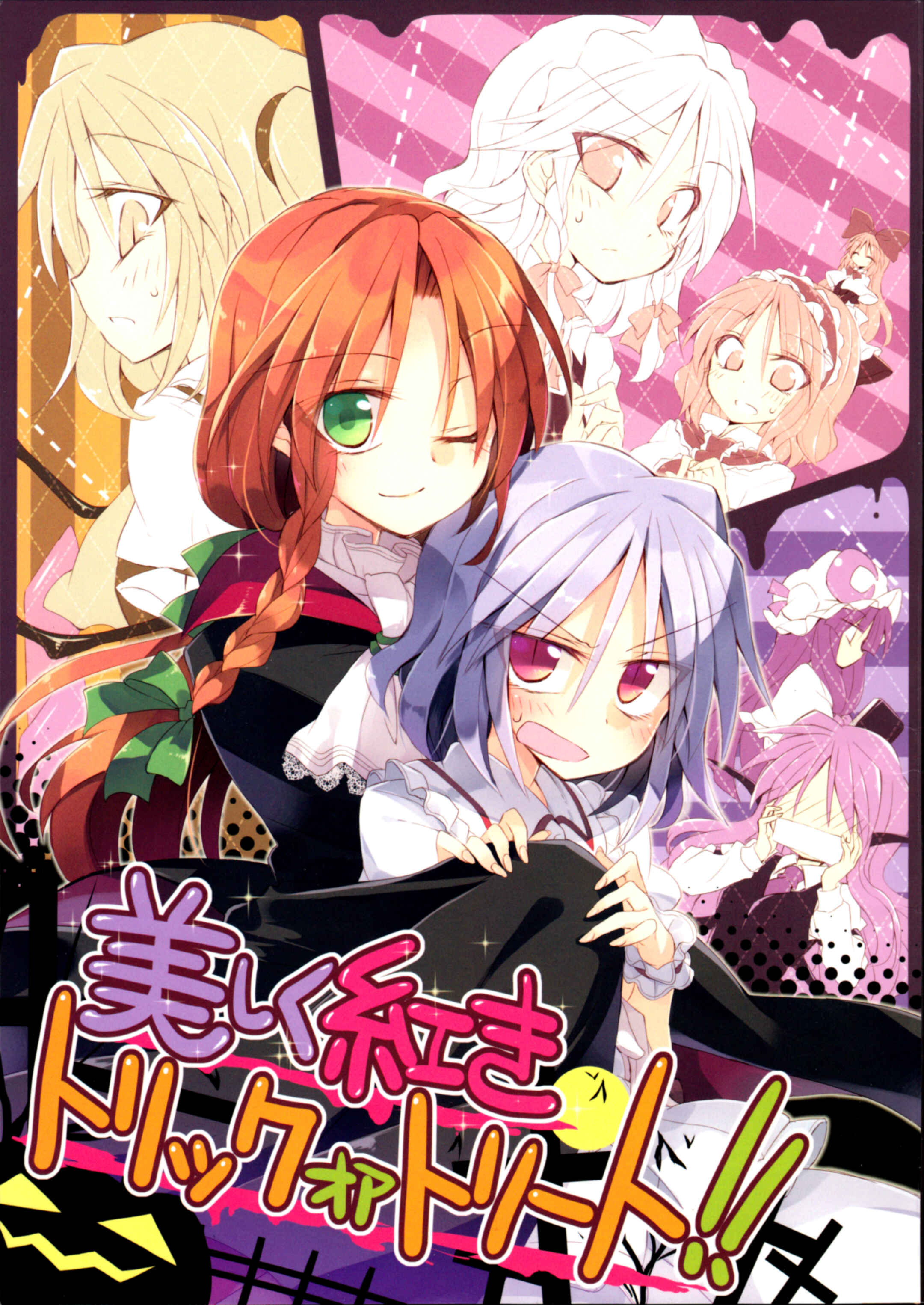 Page 1 Chapter Unknown_12b0 Touhou - Utsukushiku kouki torikkuoatorīto!! (Doujinshi)