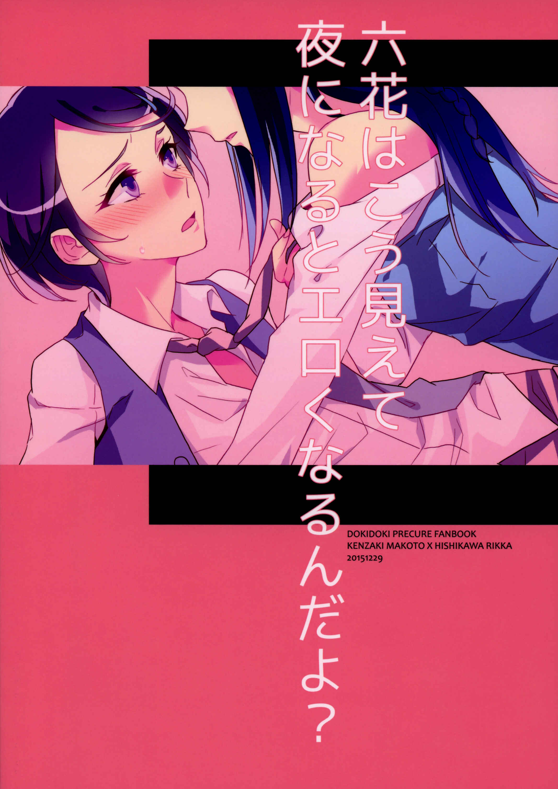 Page 2 Chapter Unknown_0a07 DokiDoki! Precure - Rikka wa Koumiete Yoru ni Naru to Eroku Narunda yo? (Doujinshi)
