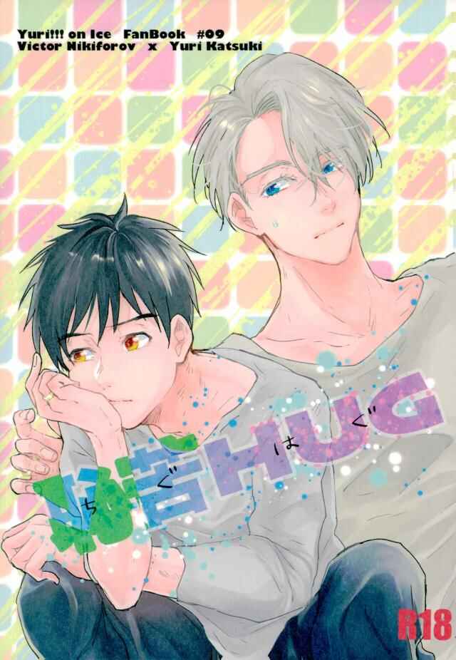 Page 1 Chapter Unknown_bf33 Yuri!!! on Ice - Chigu Hug (Doujinshi)