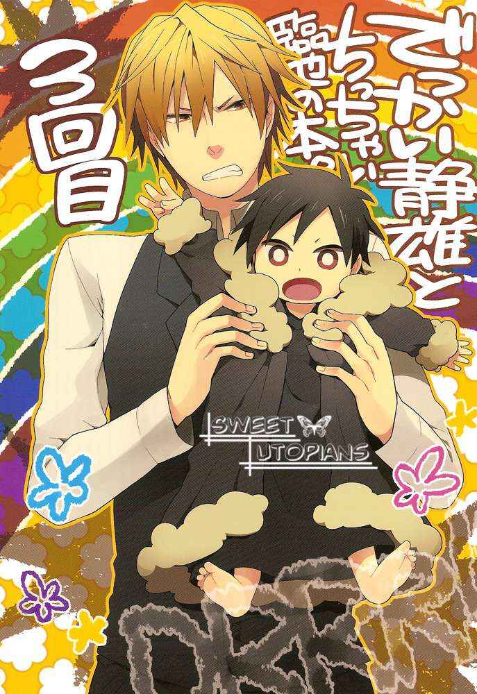 Page 1 Chapter Unknown_6e90 Durarara!! - Big Shizuo, Little Izaya (Doujinshi)