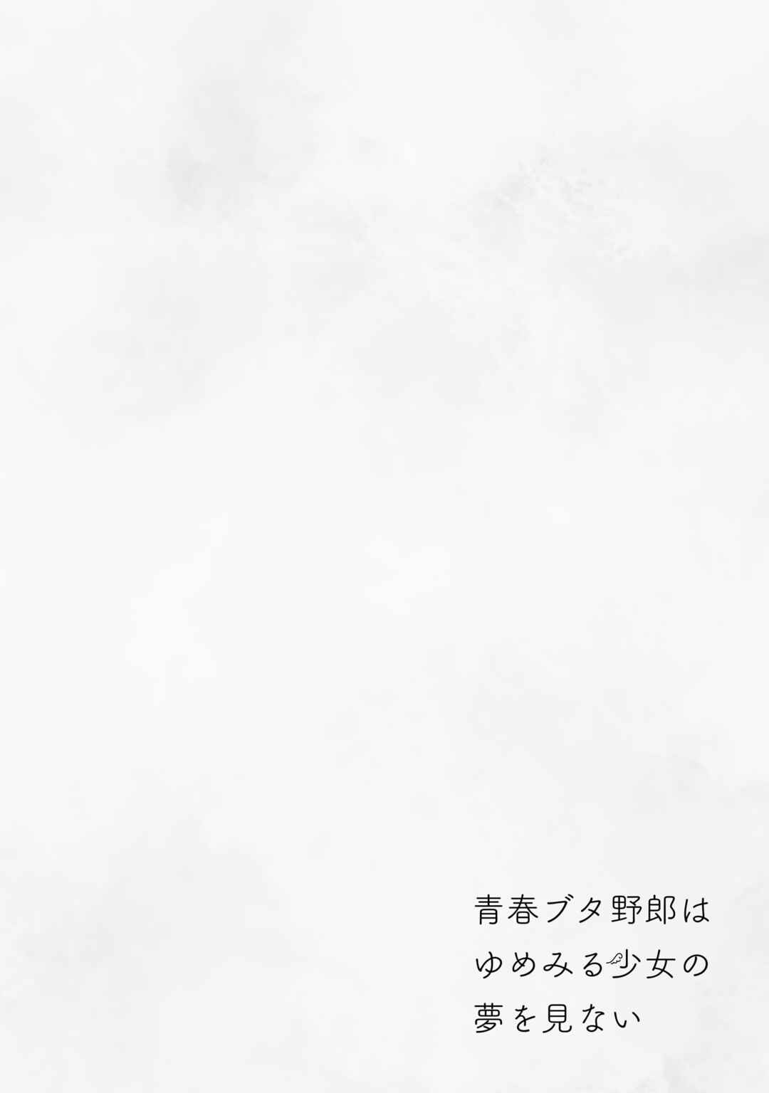 Page 9 Chapter 9.5 Rascal Does Not Dream of a Dreaming Girl
